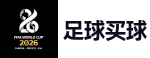 2026世界杯 (FIFA WorldCUP)中国买球指定网站